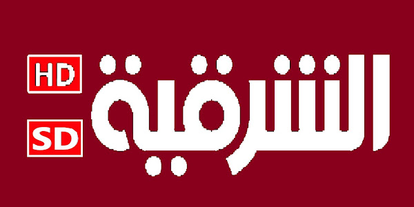 تردد قناة الشرقية Alsharqiya على النايل سات 2022