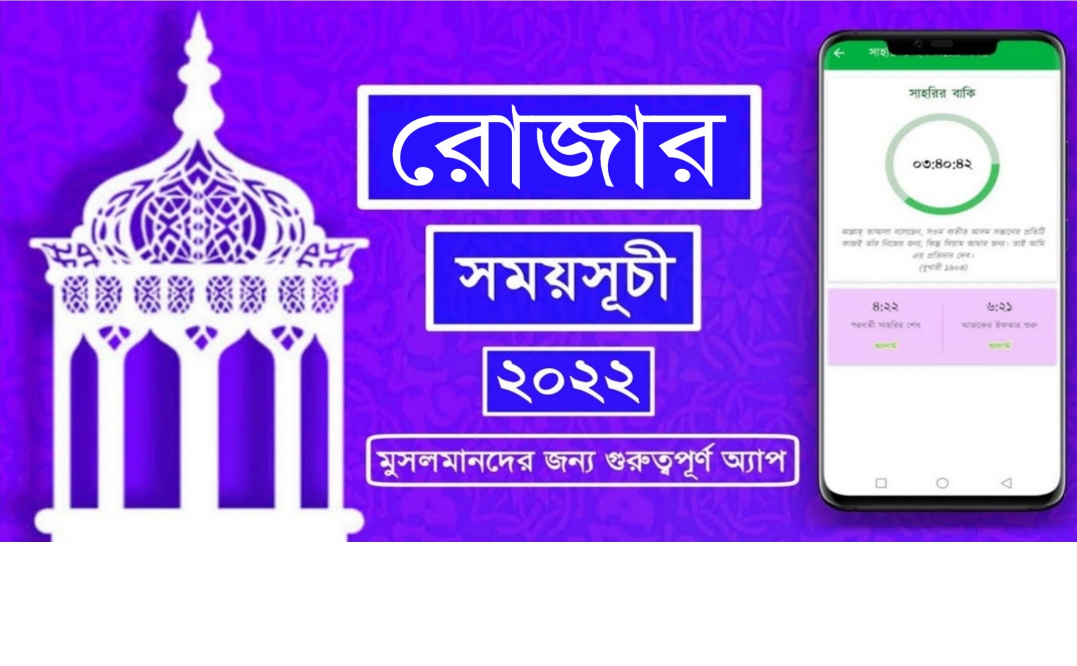 রোজার সময়সূচি ২০২২