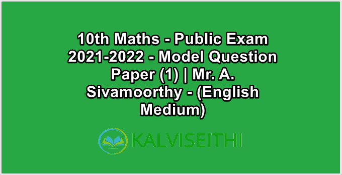 10th Maths - Public Exam 2021-2022 - Model Question Paper (1) | Mr. A. Sivamoorthy - (English Medium)