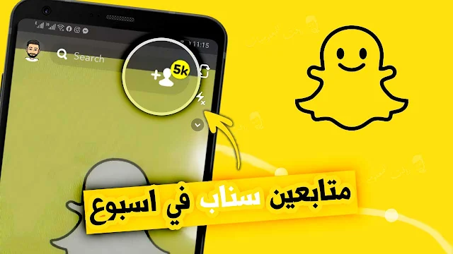 تطبيق زيادة متابعين واصدقاء سناب شات مجانا بطريقة حقيقية ومضمونة بدون مجهود شرح تطبيق  Add Friends for Snapchat لزيادة المتابعين في سناب الشات متابعين سناب مجاناً snapchat Friends.