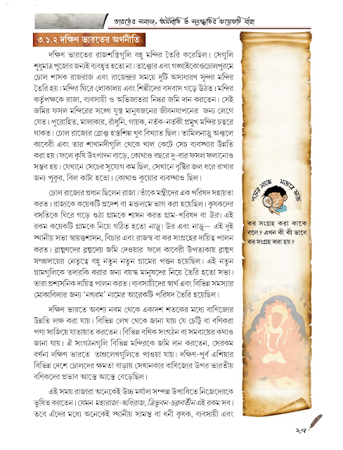 ভারতের সমাজ, অর্থনীতি ও সংস্কৃতির কয়েকটি ধারা : খ্রিস্টীয় সপ্তম থেকে দ্বাদশ শতক | তৃতীয় অধ্যায় | সপ্তম শ্রেণীর ইতিহাস | WB Class 7 History