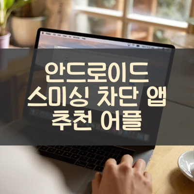 안드로이드 스미싱 차단 앱 추천 어플