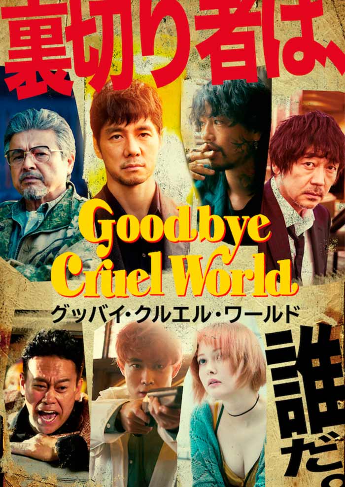 Goodbye, Cruel World film - Tatsushi Omori - poster
