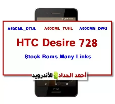 روم HTC Desire 728 بعدة روابط