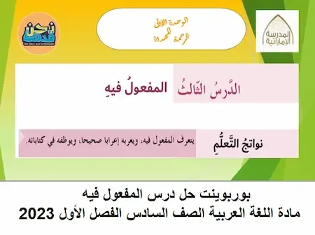بوربوينت حل درس المفعول فيه مادة اللغة العربية الصف السادس الفصل الأول 2023