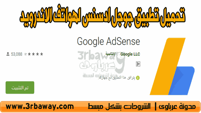 تحميل تطبيق جوجل ادسنس لهواتف الاندرويد و اى او اس Google AdSense‏ App