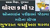 ગુજરાત વર્ચ્યુઅલ શાળા* ની ઓનલાઇન ક્લાસની પરીક્ષા.