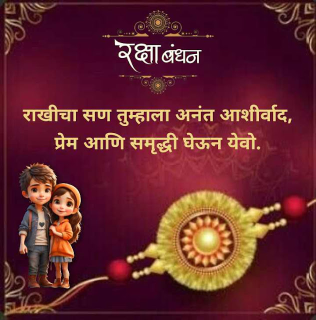 150+ Raksha Bandhan Wishes, Quotes, Photos in Marathi | रक्षाबंधन 2023 शुभेच्छा