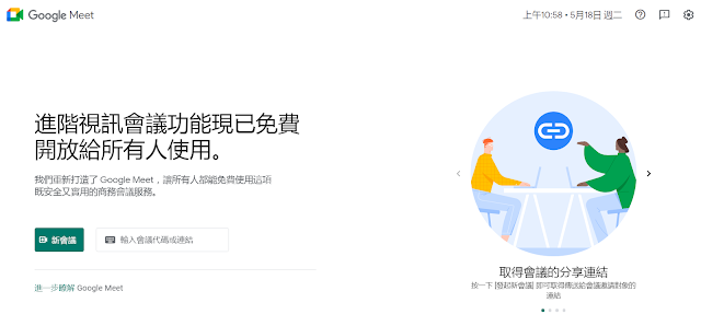 Google Meet : 型態:視訊  / 人數最多可達100 人/ 每場會議最長可持續60分鐘