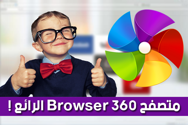 تعرف على متصفح 360 browser السريع و بمميزات رائعة إكتشفها الأن !