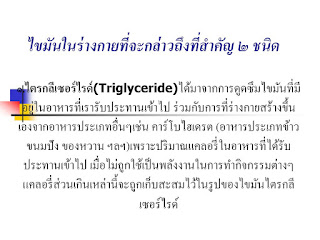   triglyceride คือ, cholesterol triglyceride คือ, triglyceride สูง, cholesterol คือ, ไตรกลีเซอไรด์สูง อันตราย, ไตรกลีเซอไรด์ กับ คอเลสเตอรอล ต่างกันอย่างไร, triglyceride ต่ำ, triglyceride ประกอบด้วยอะไรบ้าง, ldl cholesterol คือ