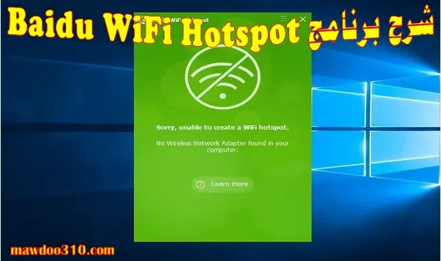 شرح تشغيل برنامج baidu wifi hotspot