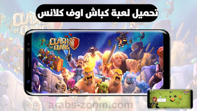 تحميل لعبة كلاش اوف كلانس Clash of Clans اخر اصدار