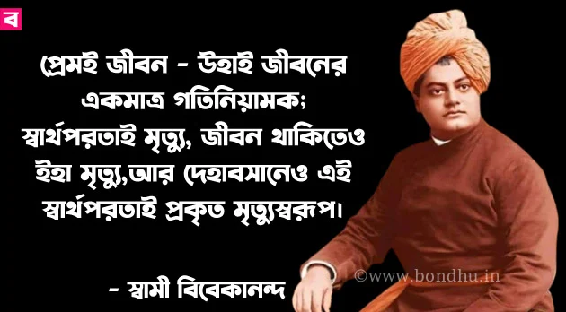 swami vivekananda bangla quotes