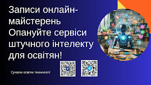 Записи майстер-класів "Штучний інтелект для освітян"
