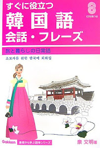 すぐに役立つ韓国語会話・フレーズ―旅と暮らしの日常語 (Gakken基礎から学ぶ語学シリーズ)