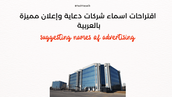 اقتراحات اسماء شركات دعاية واعلان مميزة بالعربية