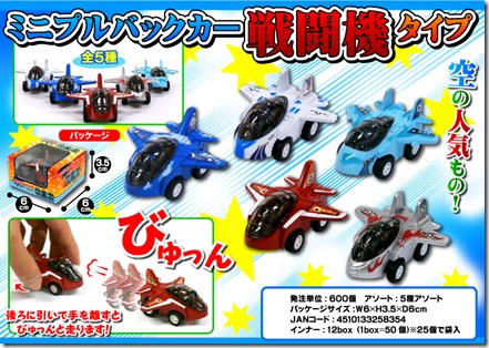 ミニプルバックカー戦闘機タイプ