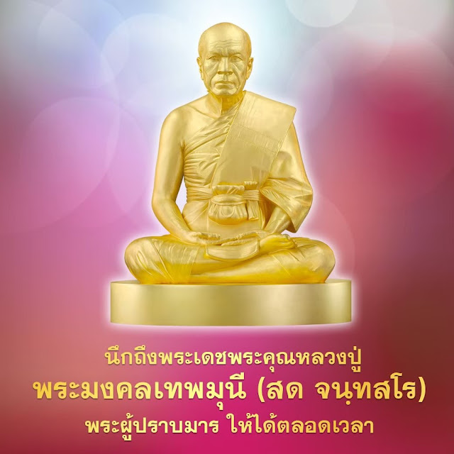 หลวงปู่วัดปากน้ำ : พระผู้ปราบมาร