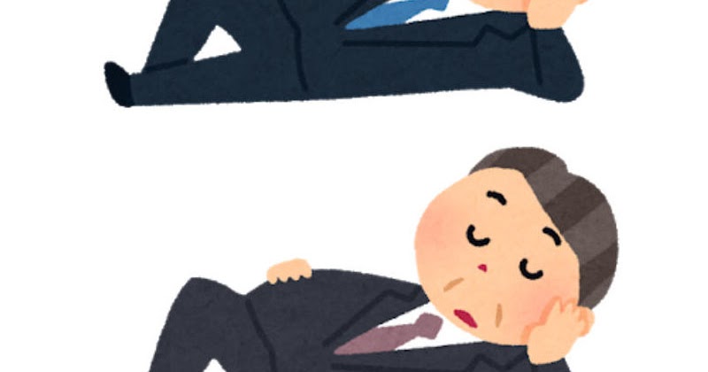 ごろごろする会社員のイラスト 男性 かわいいフリー素材集 いらすとや ごろごろする会社員のイラスト 男性 かわいいフリー素材集 いらすとや