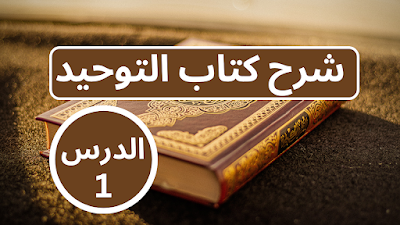 شرح كتاب التوحيد : الدرس 1 / الشيخ عثمان الخميس