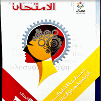تحميل كتاب الامتحان فلسفة اولى ثانوى الترم الثانى 2023 pdf