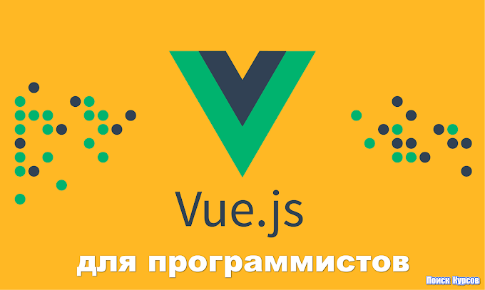 Vue.js для программистов [Дмитрий Лаврик]