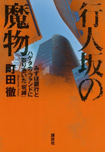 行人坂の魔物――みずほ銀行とハゲタカ・ファンドに取り憑いた「呪縛」