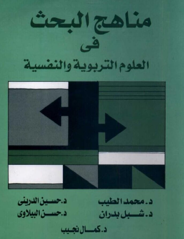 تحميل كتاب - مناهج البحث في العلوم التربوية و النفسية -pdf 