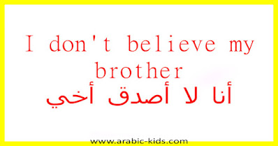 I don't believe my brother أنا لا أصدق أخي