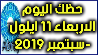 حظك اليوم الاربعاء 11 ايلول-سبتمبر 2019