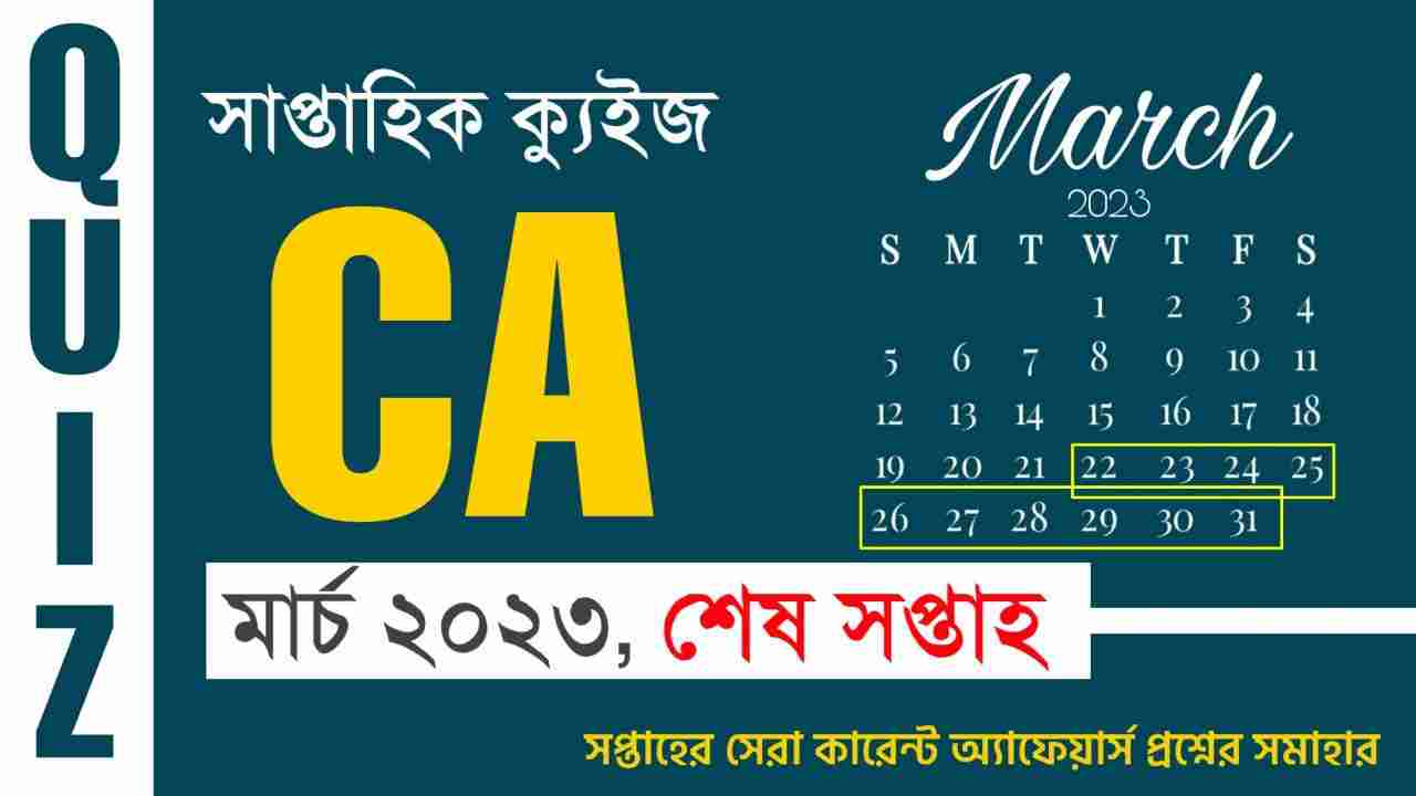 March Last Week Current Affairs Quiz in Bengali 2023