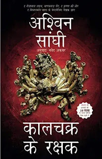 keepers of kaalchakra hindi by ashwin sanghi,crime thriller novels in hindi,mystery thriller novels in hindi,suspense thriller novels in hindi,detective spy novels in hindi