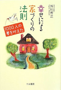 幸せになる家づくりの法則―1000人の夢を叶えた