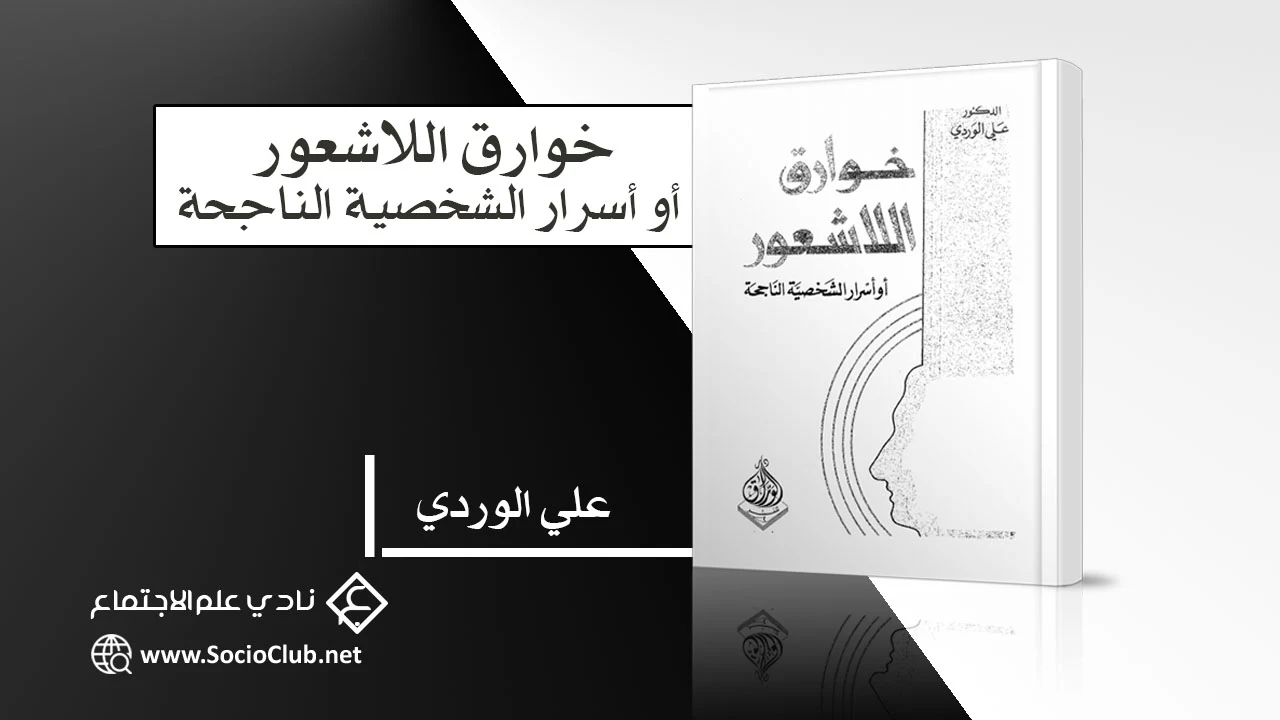 كتاب خوارق اللاشعور أو أسرار الشخصية الناجحة PDF