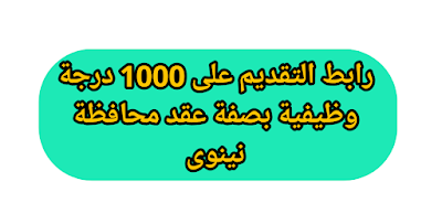 رابط التقديم على 1000 درجة وظيفية بصفة عقد محافظة نينوى للخريجين العاطلين عن العمل