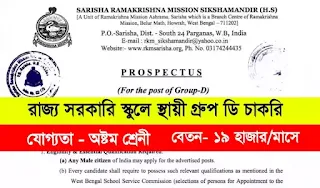 Sarisha Ramakrishna Mission Recruitment 2022