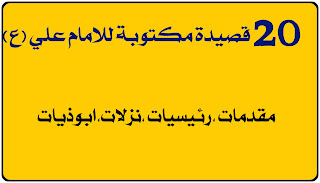 قصائد مكتوبة عن الامام علي ,بقصائد مكتوبة بحق الامام علي,وفاة,استشهاد,