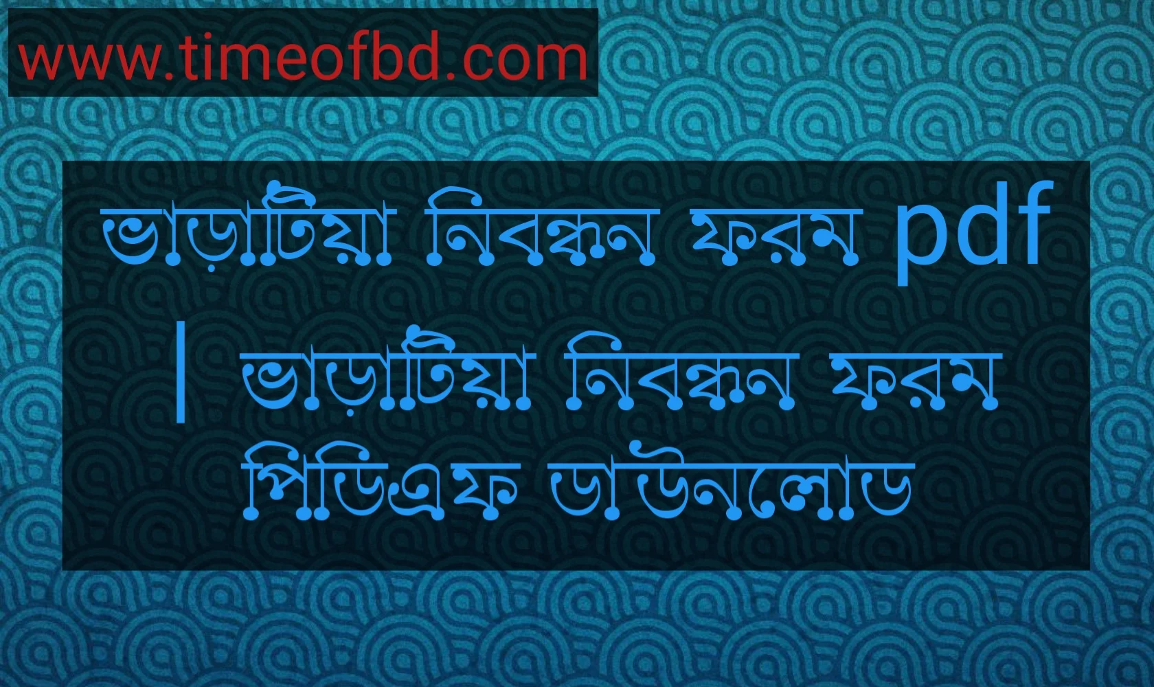 ভাড়াটিয়া নিবন্ধন ফরম pdf, ভাড়াটিয়া নিবন্ধন ফরম পিডিএফ ডাউনলোড, ভাড়াটিয়া নিবন্ধন ফরম pdf download, ভাড়াটিয়া নিবন্ধন ফরম পিডিএফ,