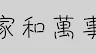 가훈(家訓) - 좋은 글귀 모음