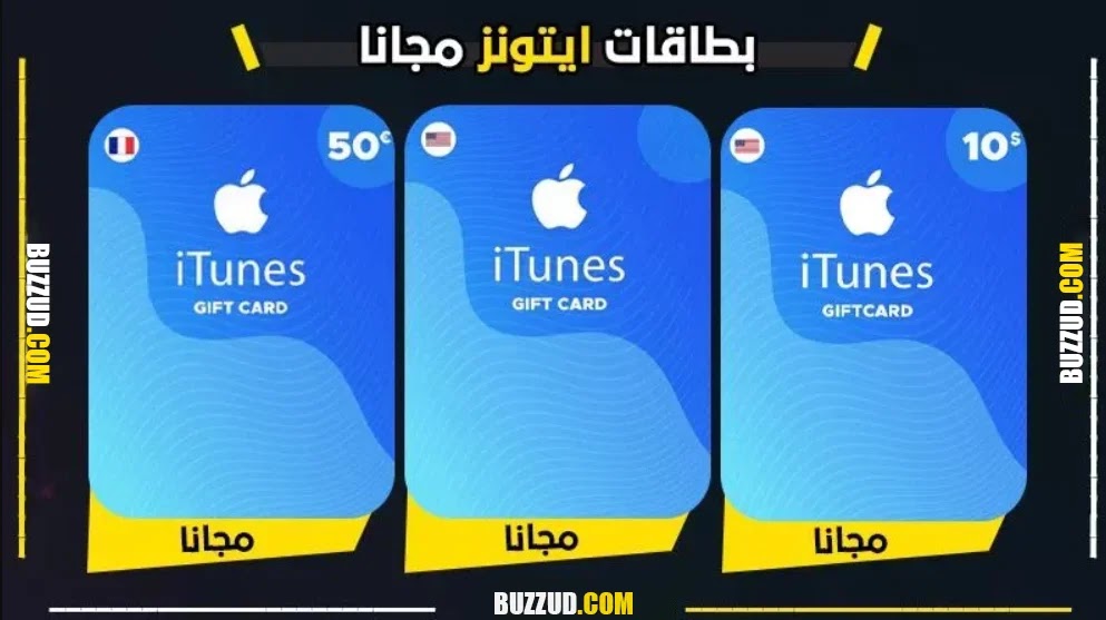 اكواد بطاقات ايتونز مجانا iTunes مجانا