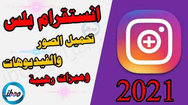 تحميل انستقرام بلس تنزيل الانستقرام الذهبي احدث اصدار 2021