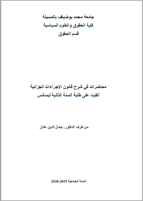 محاضرات في شرح قانون الإجراءات الجزائية من إعداد د. جمال الدين عنان PDF