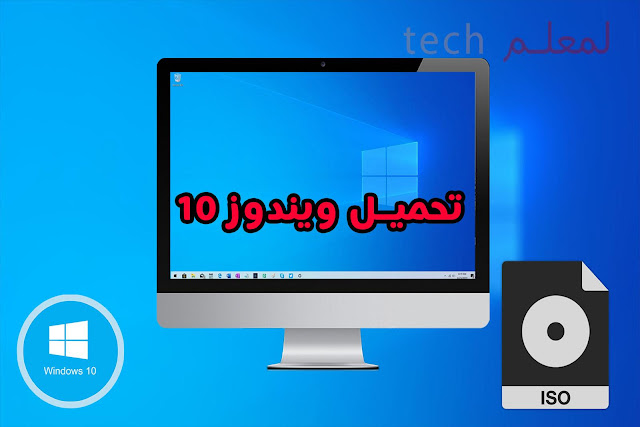 طريقة تحميل ويندوز 10 بالتفصيل