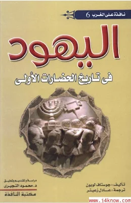 تحميل وقراءة كتاب اليهود في تاريخ الحضارات الأولى تأليف جوستاف لوبون