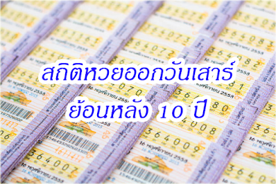 สถิติหวยออกวันเสาร์ ย้อนหลัง 10 ปี OHO999.com