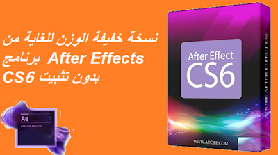 نسخة خفيفة الوزن للغاية من برنامج  After Effects CS6 بدون تثبيت