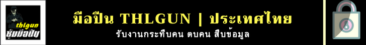 เกี่ยวกับมือปืนรับจ้าง Line id : thlgun