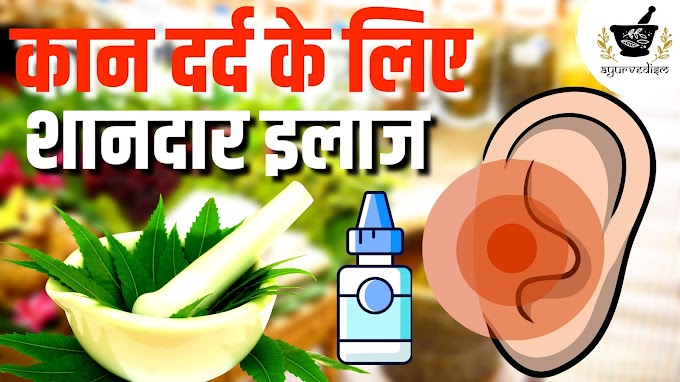 Ayurvedic Treatment for Ear Pain | कान दर्द का आयुर्वेदिक उपचार