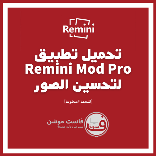 تحميل تطبيق Remini Mod Pro لتحسين الصور